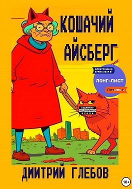 Кошачий айсберг