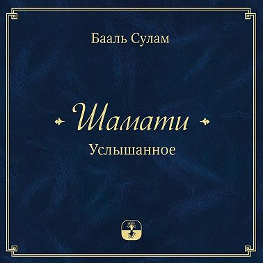 Шамати. Услышанное