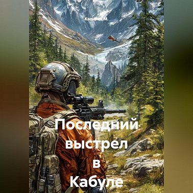Последний выстрел в Кабуле