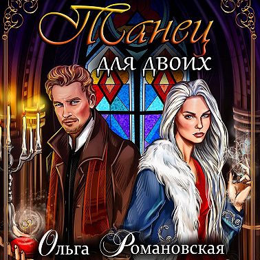 Танец для двоих