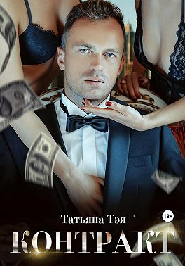 Контракт/Контракт. Я заберу тебя