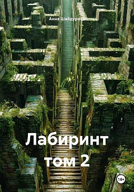 Лабиринт том 2
