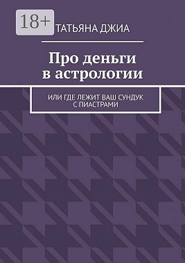 Про деньги в астрологии. Или где лежит ваш сундук с пиастрами