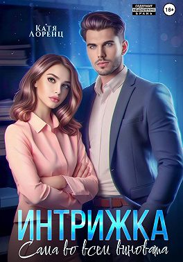 Интрижка. Сама во всем виновата