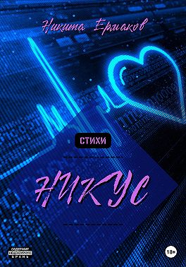 НИКУС. Сборник стихов