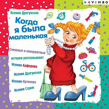 Когда я была маленькая