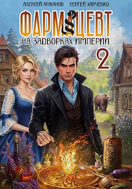 Фармацевт. Том 2. Эликсир бессмертия