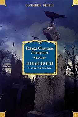 Иные боги и другие истории (сборник)