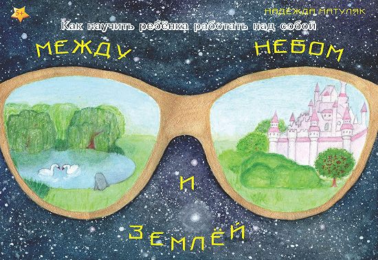 Между небом и землёй