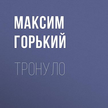 Тронуло