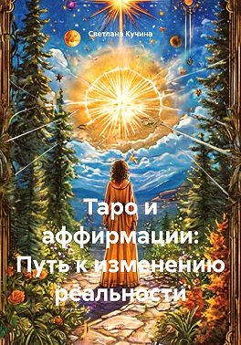 Таро и аффирмации: Путь к изменению реальности