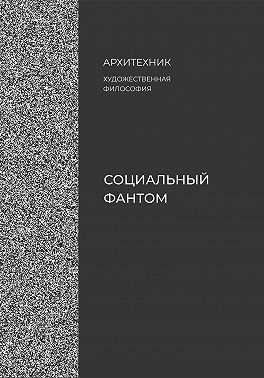 Социальный фантом