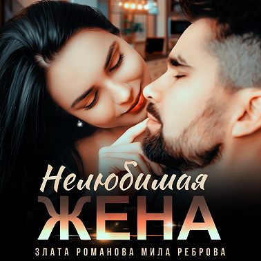 Нелюбимая жена
