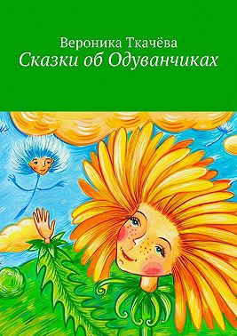 Сказки об Одуванчиках