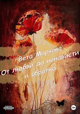 От любви до ненависти и обратно