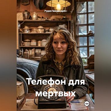 Телефон для мертвых