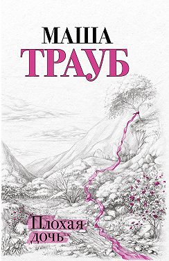 Плохая дочь