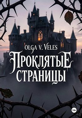 Проклятые страницы