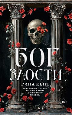 Бог злости