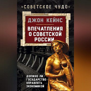Впечатления о Советской России. Должно ли государство управлять экономикой