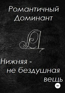 Нижняя – не бездушная вещь