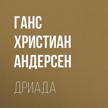 Дриада