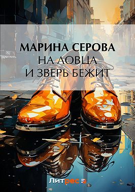 На ловца и зверь бежит