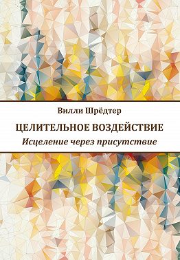 Целительное воздействие. Исцеление через присутствие