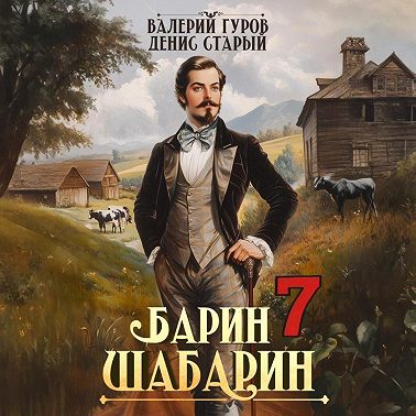 Барин-Шабарин 7
