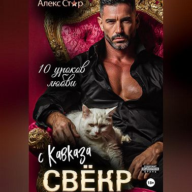 Свёкр с Кавказа. Десять уроков любви