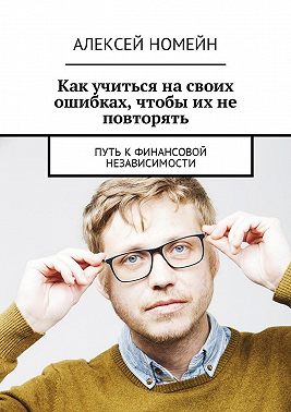 Как учиться на своих ошибках, чтобы их не повторять. Путь к финансовой независимости
