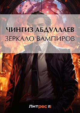 Зеркало вампиров