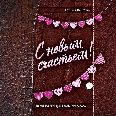 С новым счастьем!