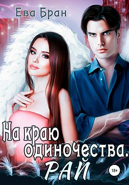 На краю одиночества. Рай