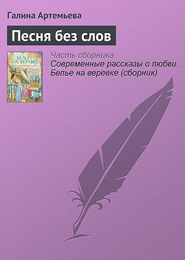 Песня без слов