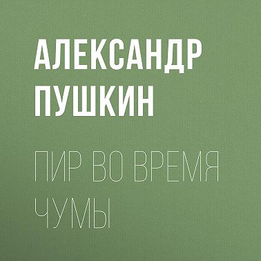 Пир во время чумы