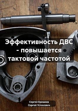 Эффективность ДВС – повышается тактовой частотой