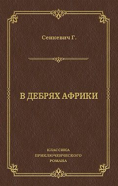 В дебрях Африки