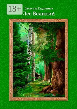 Лес Великий