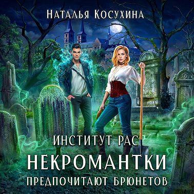 Институт рас. Некромантки предпочитают брюнетов