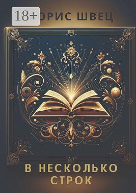 В несколько строк. Книга афоризмов и миниатюр