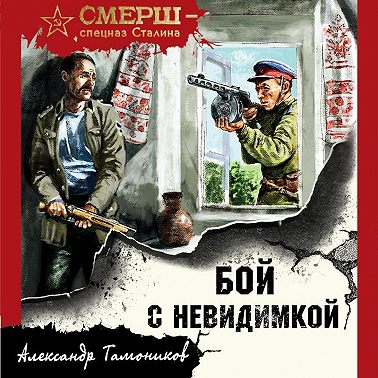Бой с невидимкой