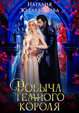 Добыча Темного короля