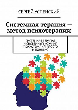 Системная терапия – метод психотерапии. Системная терапия и системный коучинг (психотерапия) просто и понятно