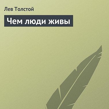 Чем люди живы