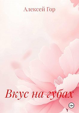 Вкус на губах