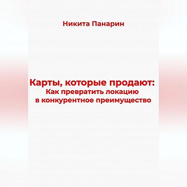 Карты, которые продают: Как превратить локацию в конкурентное преимущество