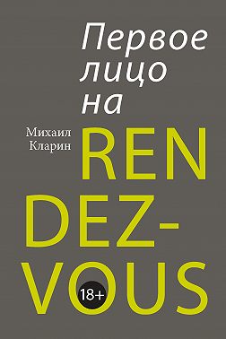 Первое лицо на rendez-vous