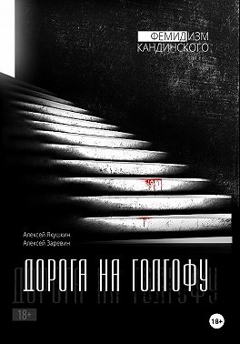 Дорога на Голгофу, серия «Фемидизм Кандинского»