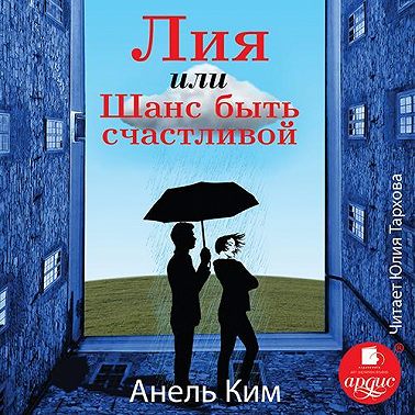 Лия, или Шанс быть счастливой